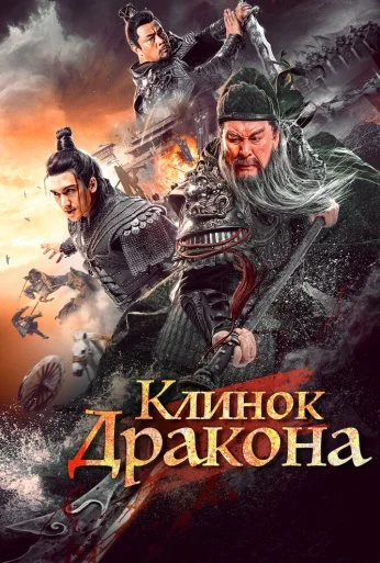 Клинок дракона (2021) онлайн бесплатно